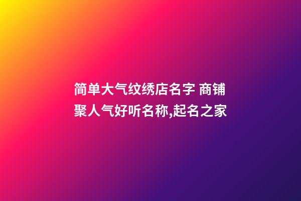 简单大气纹绣店名字 商铺聚人气好听名称,起名之家-第1张-店铺起名-玄机派